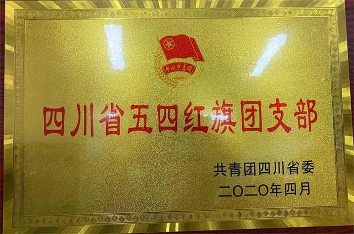 四川省五四红旗团支部.jpg 四川省五四红旗团支部.jpg
