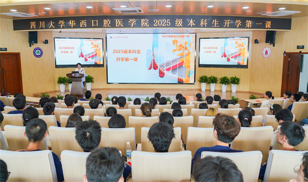 院领导为2025级新生讲授开学第一课